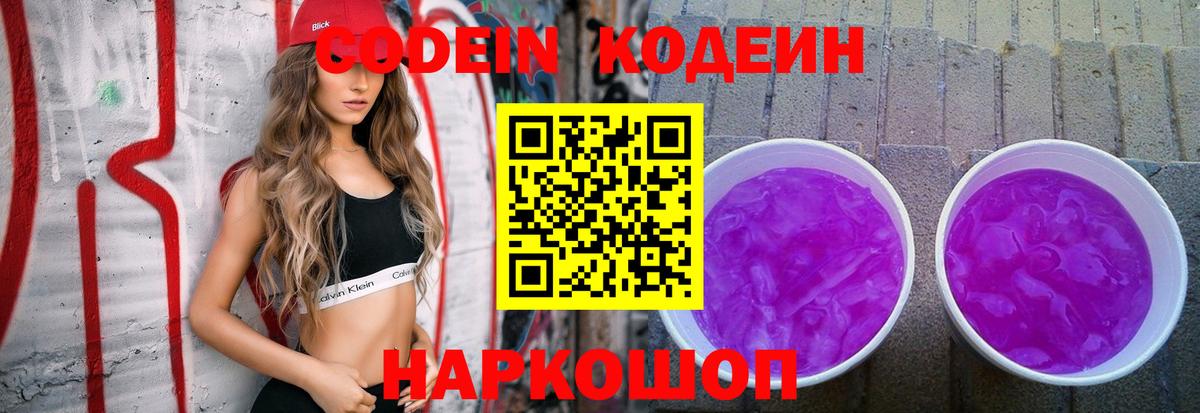 Кодеиновый сироп Lean Purple Drank  Вход с VPN  Моздок 